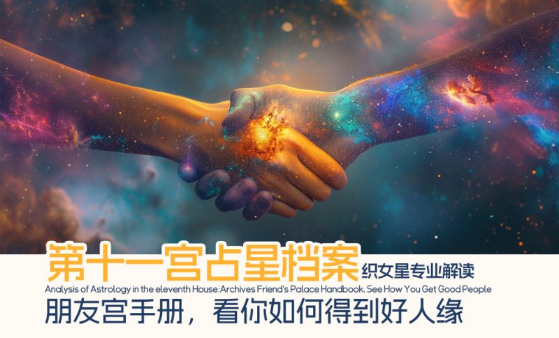 第十一宫占星档案:朋友宫手册，看你如何得到好人缘