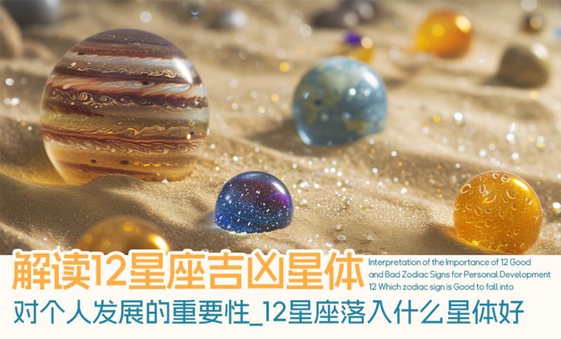 解读12星座吉凶星体对个人发展的重要性_12星座落入什么星体好