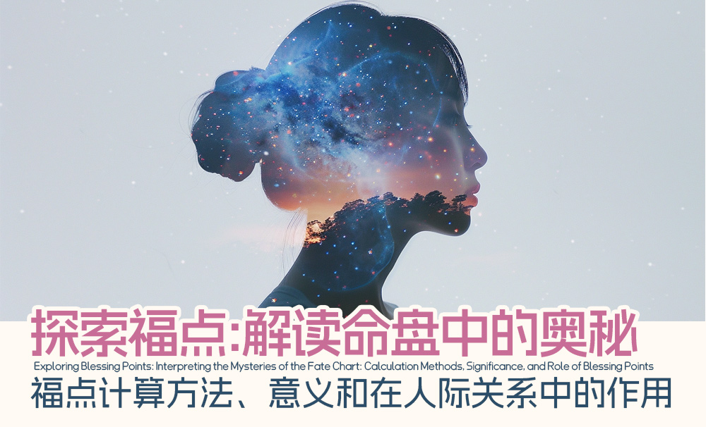 探索福点：解读命盘中的奥秘|福点计算方法、意义和在人际关系中的作用