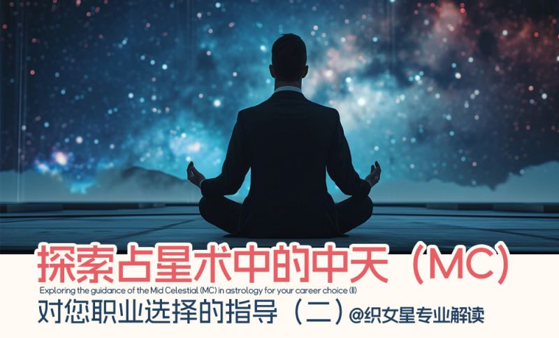 探索占星术中中天（MC）对您职业选择的指导（二）