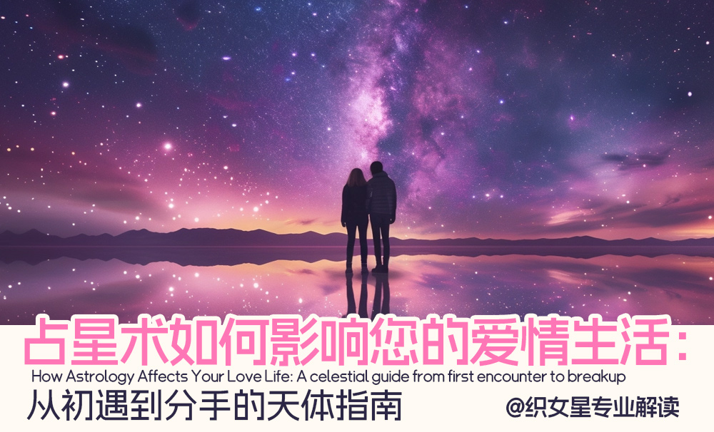 占星术如何影响您的爱情生活：从初遇到分手的天体指南