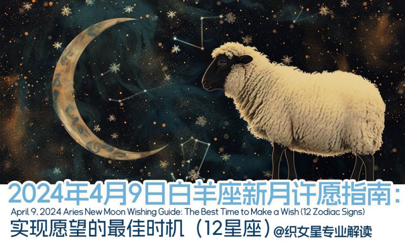 2024年4月9日白羊座新月许愿指南：实现愿望的最佳时机（12星座）