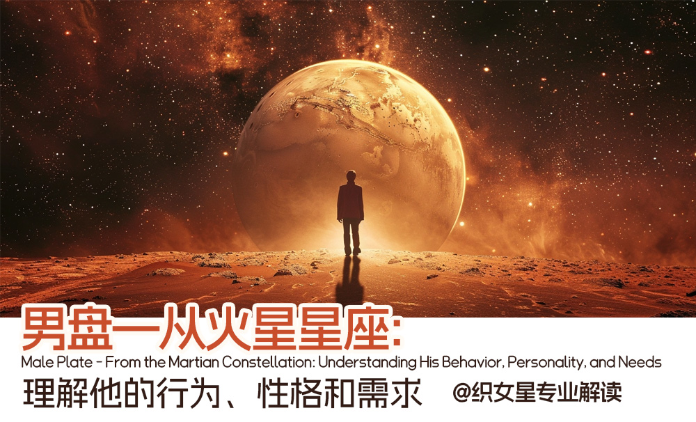 从火星星座：理解他的行为、性格和需求|男盘