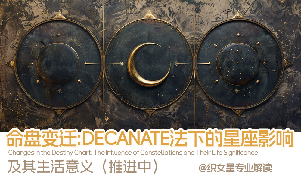 命盘变迁：DECANATE法下的星座影响及其生活意义（推进中）