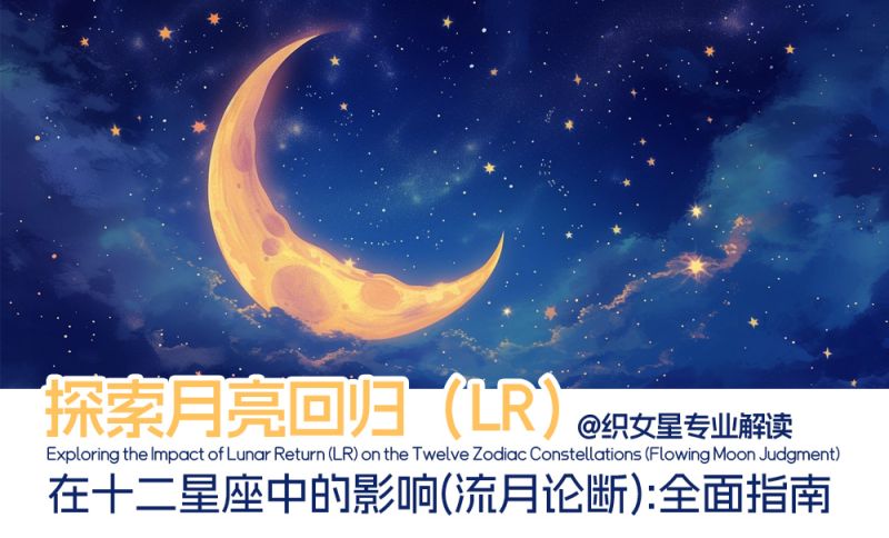 探索月亮回归（LR）在十二星座中的影响（流月论断）：全面指南