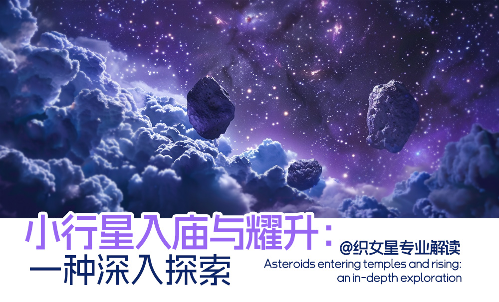 小行星入庙与耀升：一种深入探索