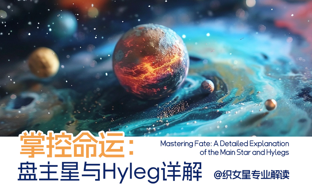 掌控命运：盘主星与Hyleg详解