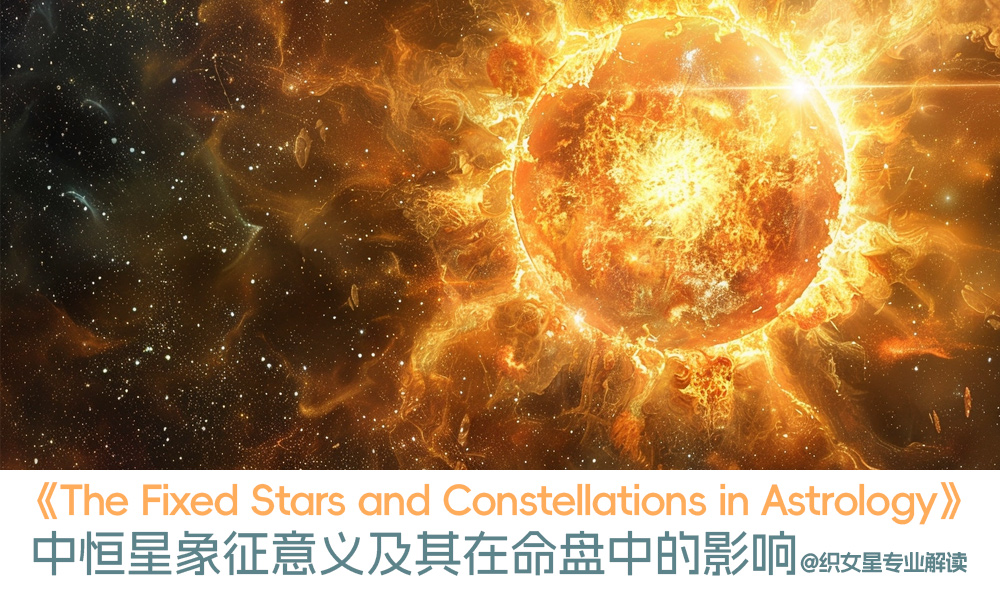 《TheFixedStarsandConstellationsinAstrology》中恒星象征意义及其在命盘中的影响