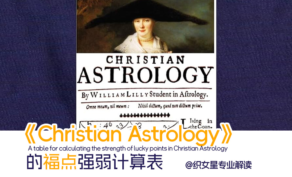 《ChristianAstrology》的幸运点强弱计算表