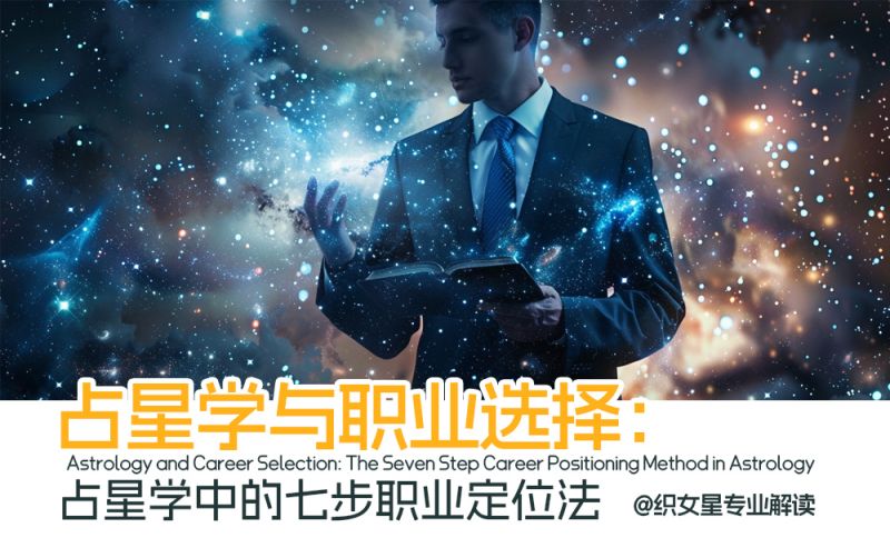 占星学与职业选择：占星学中的七步职业定位法