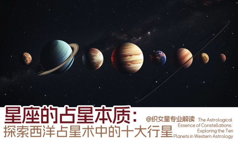 探索西洋占星术中的十大行星