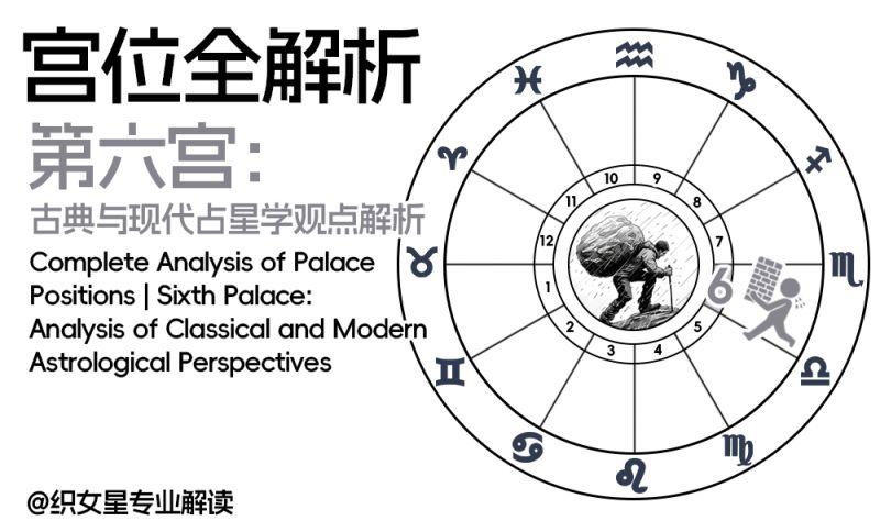 宫位全解析｜第六宫 ：古典与现代占星学观点解析