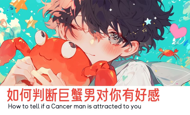 如何判断巨蟹座爱上你