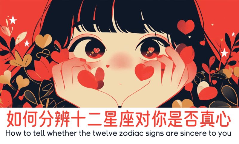 如何分辨十二星座对你是否真心