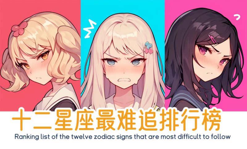 十二星座哪个女生最不好追呢