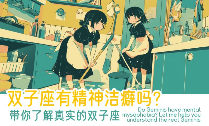 双子座有精神洁癖吗，带你了解真实的双子座