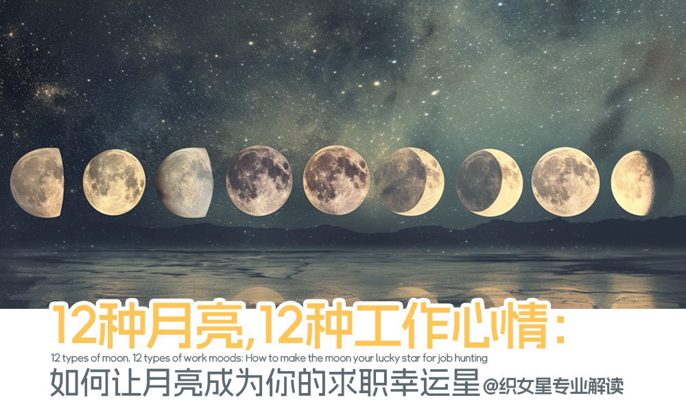 12种月亮，12种工作心情：如何让月亮成为你的求职幸运星