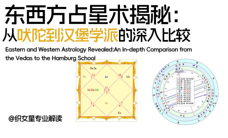 东西方占星术揭秘：从吠陀到汉堡学派的深入比较