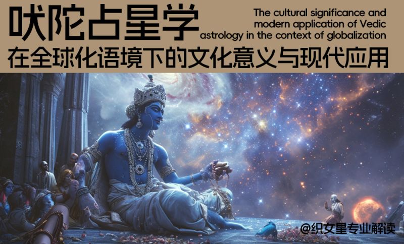 吠陀占星学在全球化语境下的文化意义与现代应用