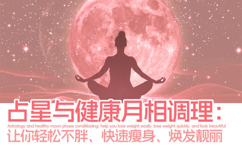 占星与健康|月相调理：让你轻松不胖、快速瘦身、焕发靓丽