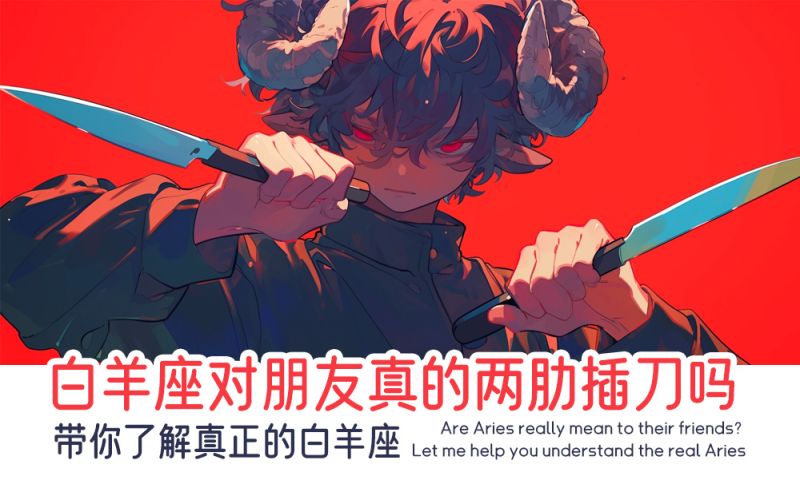 白羊座对朋友真的两肋插刀，侠肝义胆的兄弟吗