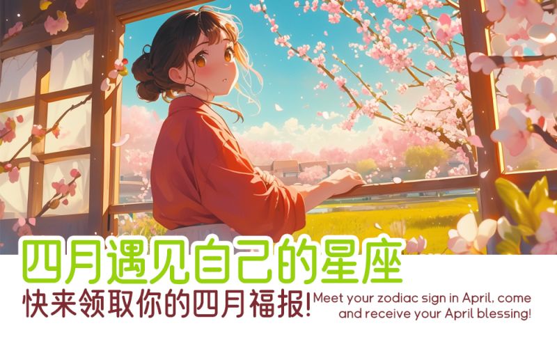 四月看看自己的福报吧