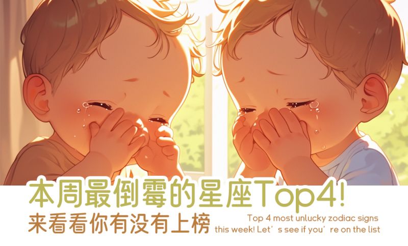 本周最倒霉的几个星座