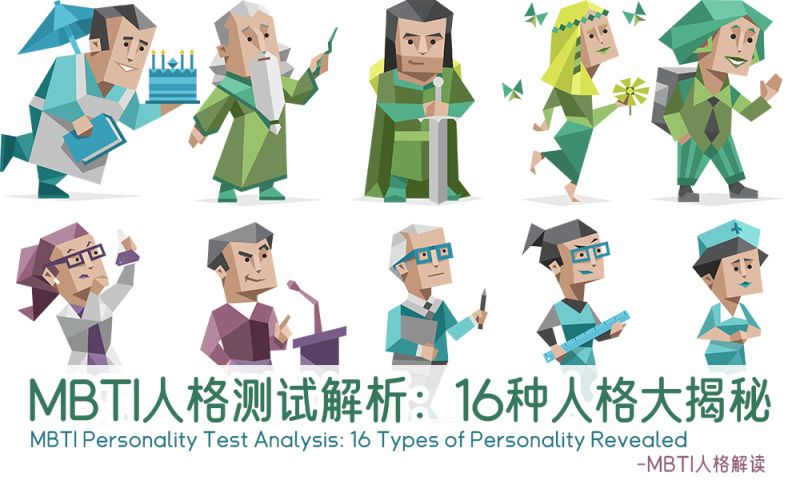 MBTI人格测试解析：16种人格大揭秘