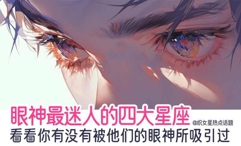 眼神最迷人的星座