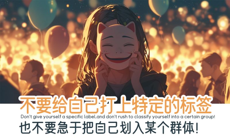 不要给自己打上特定的标签
