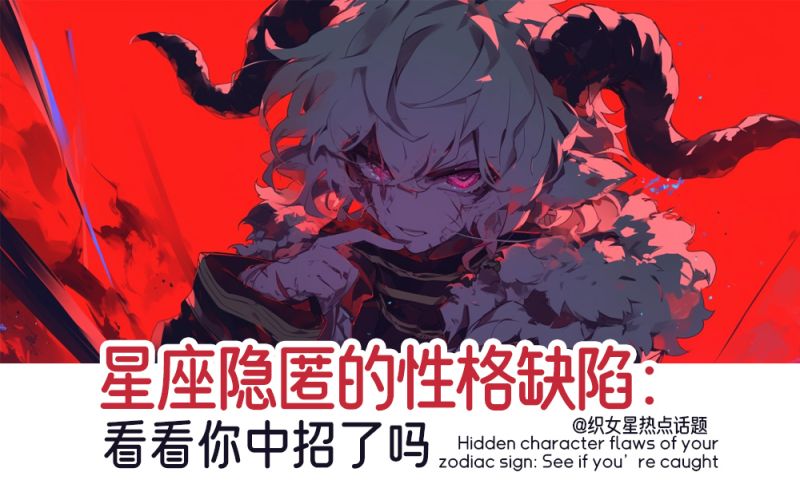 星座隐匿性格