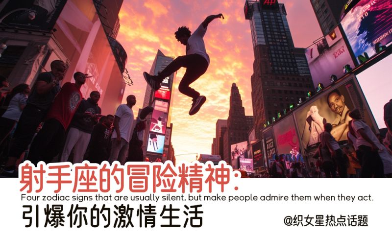 射手座的冒险精神