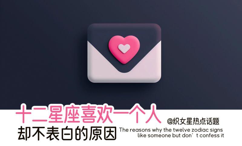 十二星座喜欢一个人却不表白的原因