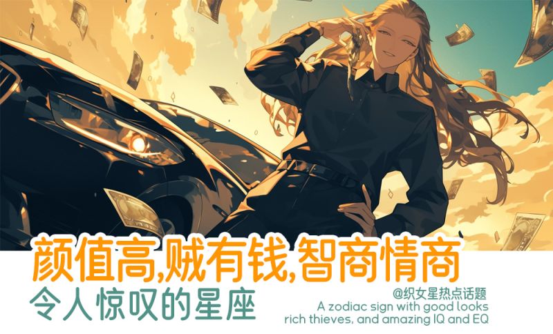 颜值高，贼有钱的星座