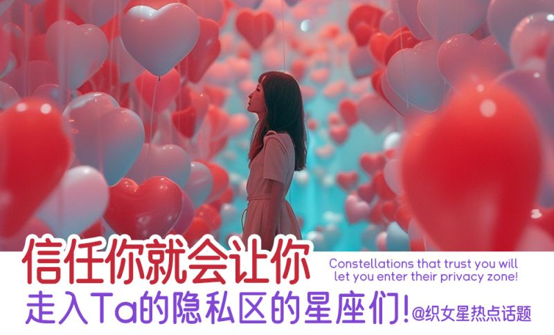 信任他就会让你走进他隐私的星座