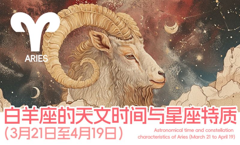 白羊座的天文时间与星座特质（3月21日至4月19日）