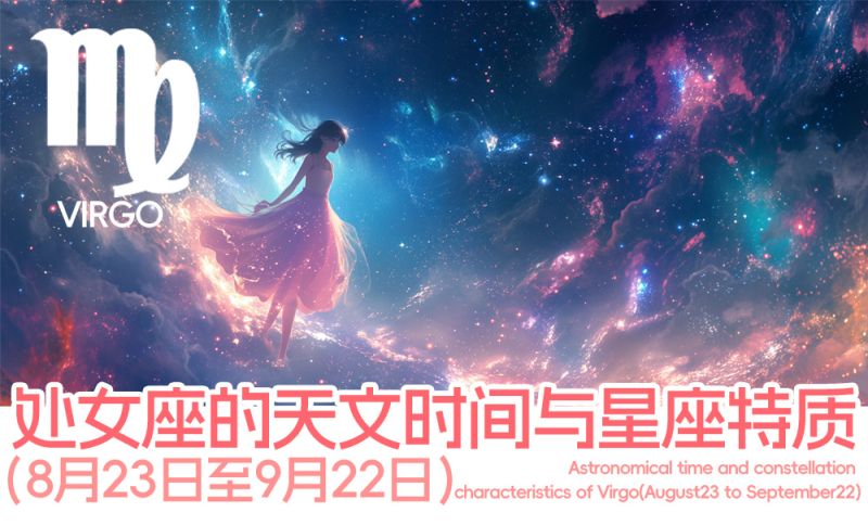 处女座的天文时间与完美主义的星座特质（8月23日-9月22日）