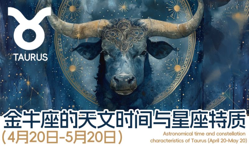 金牛座的天文时间与星座特质（4月20日-5月20日）