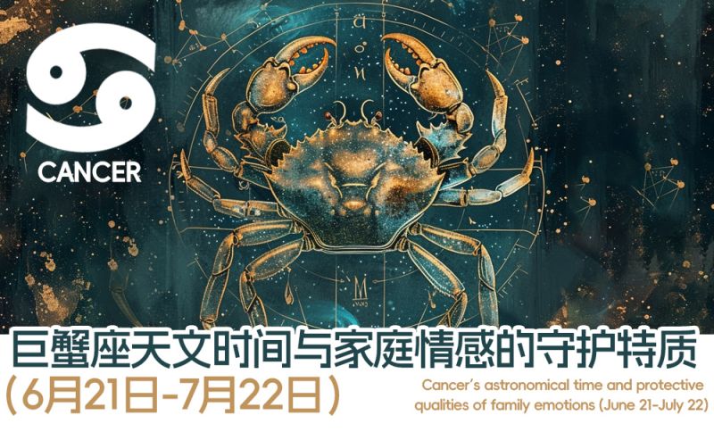 巨蟹座天文时间与家庭情感的守护特质（6月21日-7月22日）
