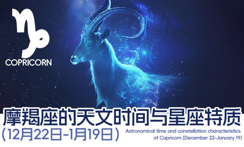 摩羯座的天文时间与星座特质（12月22日-1月19日）