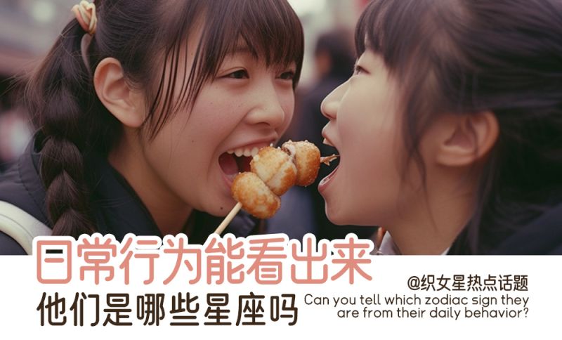 日常行为能看出来他们是哪些星座吗