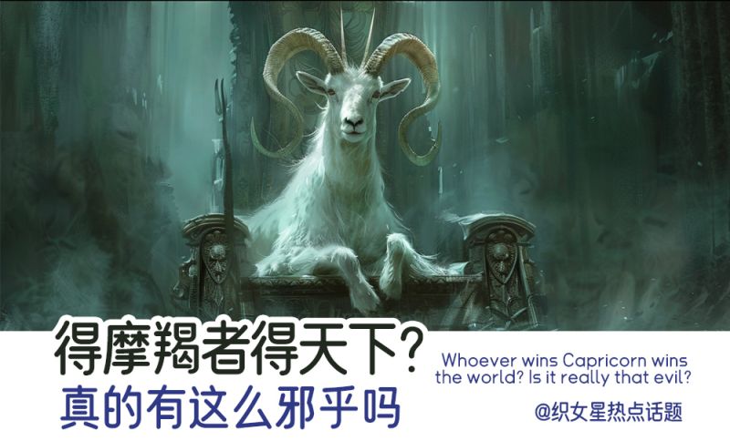 得摩羯者得天下