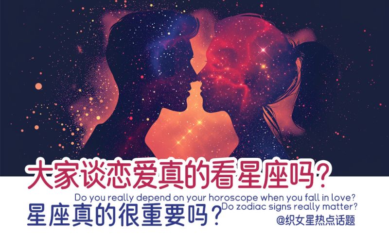 大家谈恋爱真的看星座吗