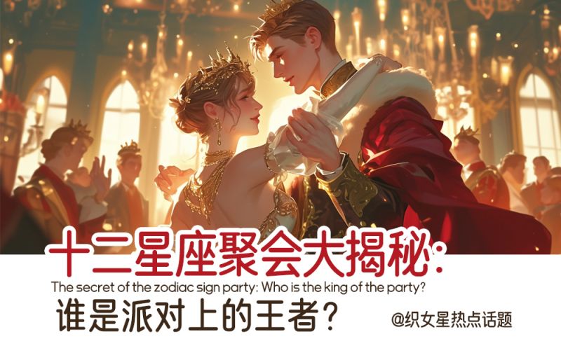 十二星座大揭秘谁才是聚会王者