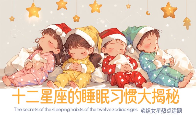 星座速览，看看你们的睡觉习惯