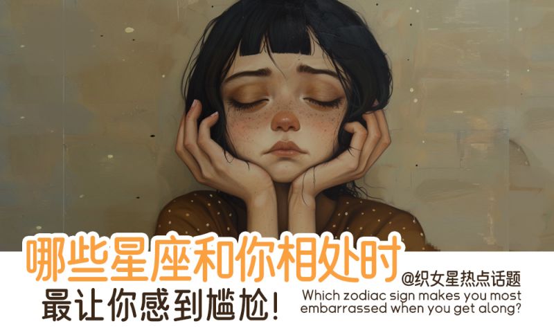 哪些星座和你相处时最让你感到尴尬
