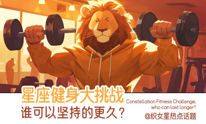 星座健身大挑战