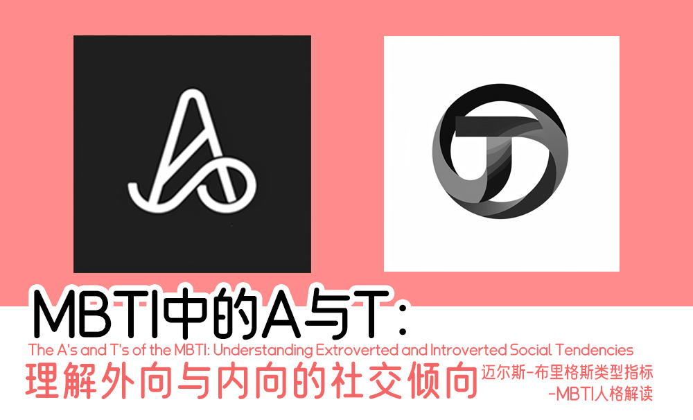 MBTI中的A与T：理解外向与内向的社交倾向