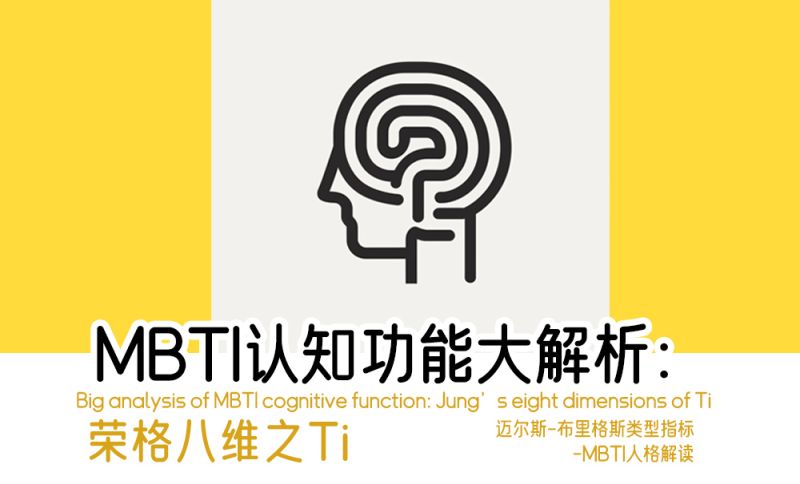 MBTI认知功能大解析：荣格八维之Ti