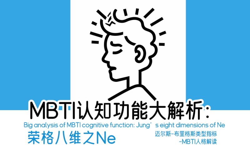 MBTI认知功能大解析：荣格八维之Ne